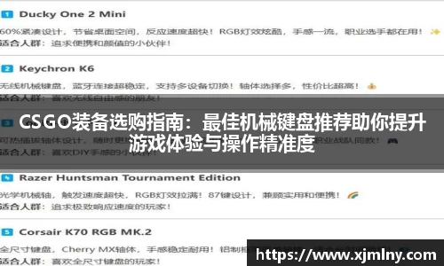 CSGO装备选购指南：最佳机械键盘推荐助你提升游戏体验与操作精准度