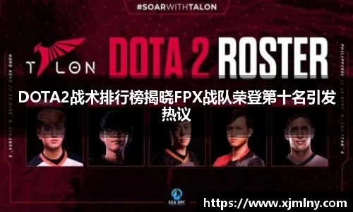 DOTA2战术排行榜揭晓FPX战队荣登第十名引发热议
