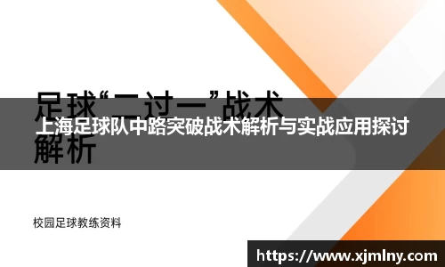 上海足球队中路突破战术解析与实战应用探讨