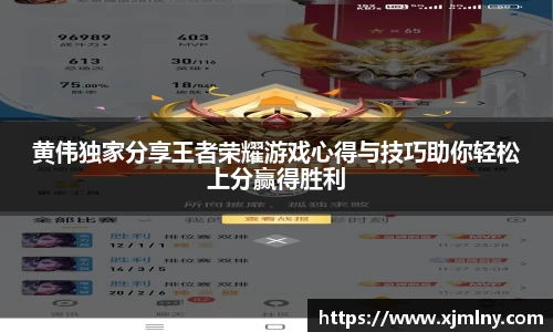 米兰体育黄伟独家分享王者荣耀游戏心得与技巧助你轻松上分赢得胜利