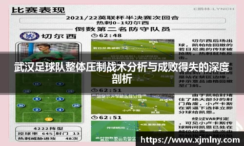米兰体育武汉足球队整体压制战术分析与成败得失的深度剖析