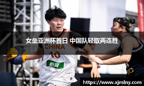 米兰体育女垒亚洲杯首日 中国队轻取两连胜